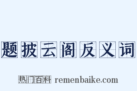 题披云阁反义词是什么意思的图片